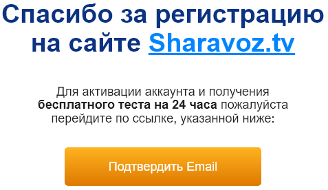 Подтвердить регистрацию Sharavoz TV