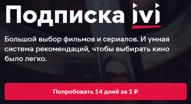 ivi, 14 дней за 1 рубль