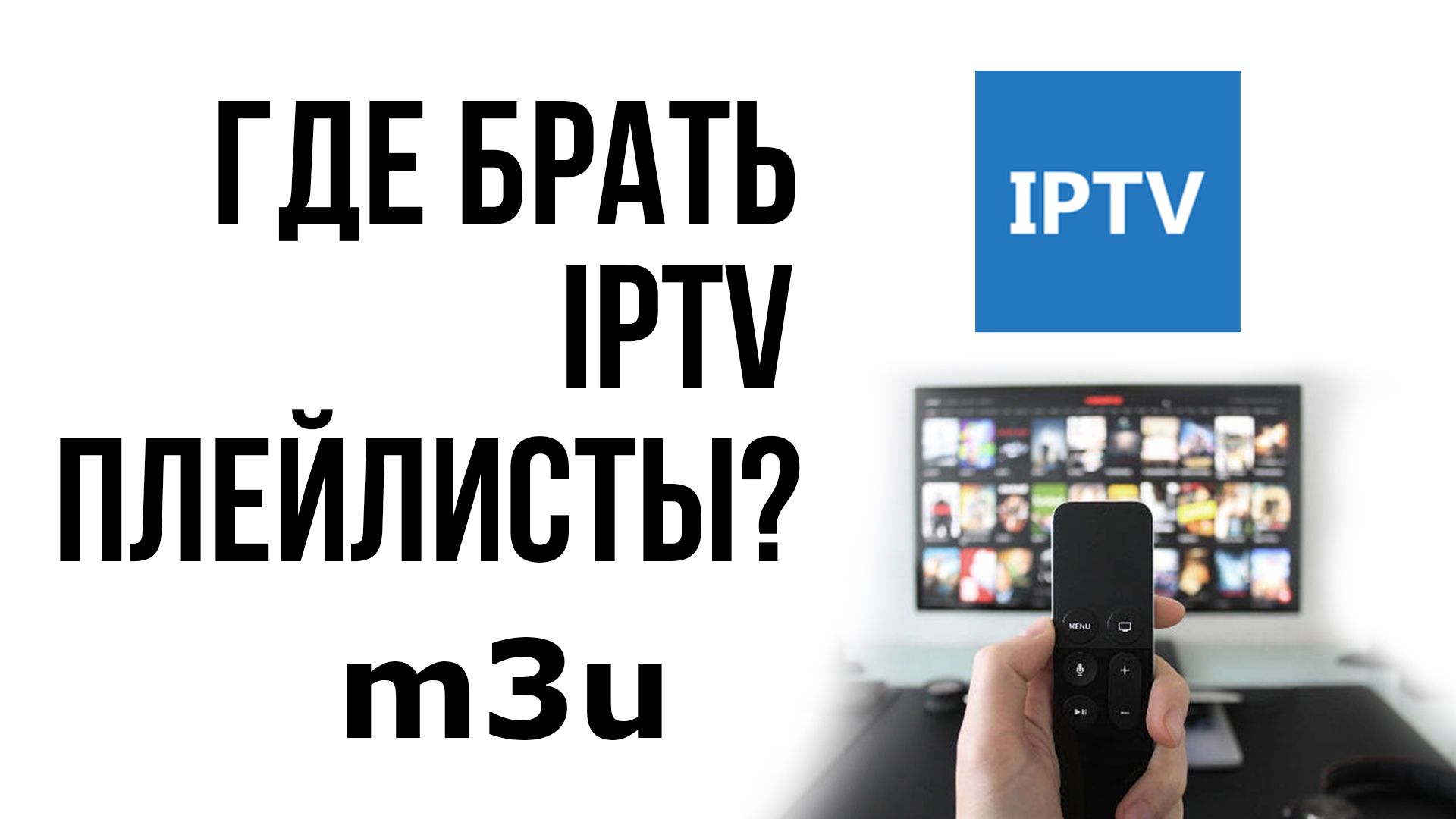 IPTV плейлисты 10 провайдеров