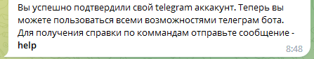Подтверждение telegram-аккаунта