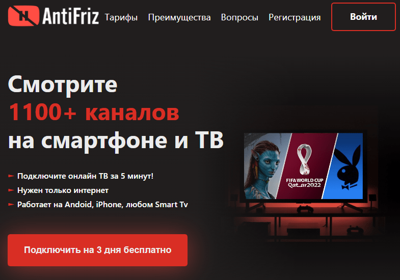 Подключить на 3 дня бесплатно AntiFriz TV