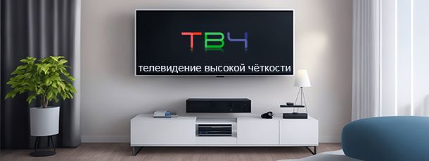 Логотип ТВЧ - телевидение высокой чёткости