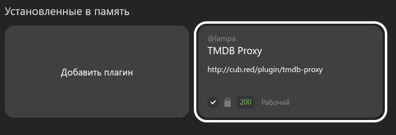 Если не установлено, устанавливаем плагин TMDB Proxy